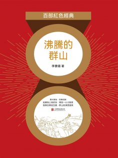 eBook: 沸騰的群山
