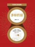 eBook: 多餘的話