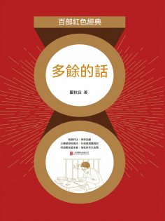 eBook: 多餘的話