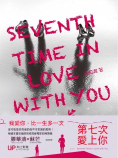 eBook: 第七次愛上你