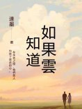 eBook: 如果雲知道
