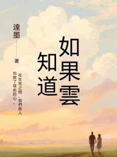 eBook: 如果雲知道