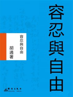 eBook: 容忍與自由