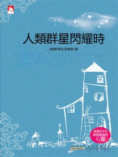 eBook: 人類群星閃耀時