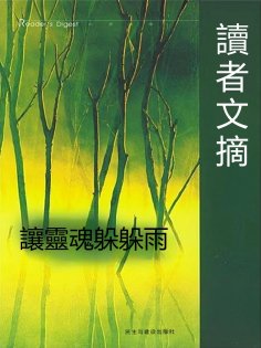 eBook: 讓靈魂躲躲雨