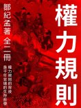 eBook: 權力規則（全二冊）