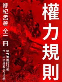 eBook: 權力規則（全二冊）