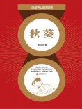 eBook: 秋葵