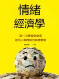 eBook: 情緒經濟學