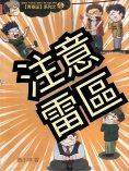 eBook: 青春逗系列：注意雷區