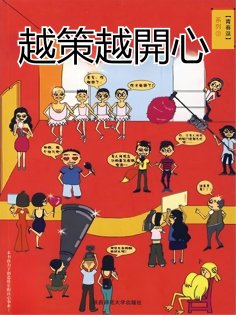eBook: 青春逗系列：越策越開心