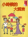 eBook: 青春逗系列：小時候的大謊言