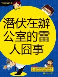 eBook: 青春逗系列：潛伏在辦公室的雷人囧事