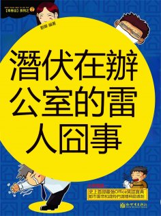 eBook: 青春逗系列：潛伏在辦公室的雷人囧事
