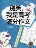 eBook: 青春逗系列：別笑，我是高考滿分作文