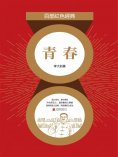 eBook: 青春