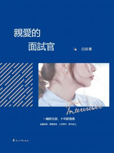 eBook: 親愛的面試官