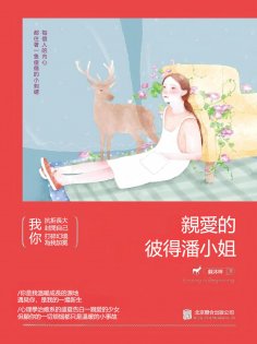 eBook: 親愛的彼得潘小姐