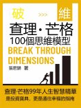 eBook: 破維：查理·芒格100個思維模型