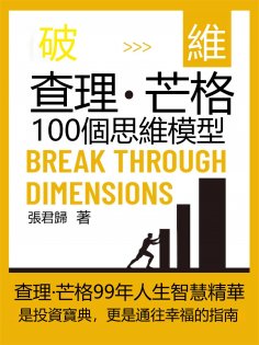 eBook: 破維：查理·芒格100個思維模型