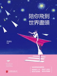 eBook: 陪你飛到世界盡頭