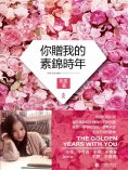 eBook: 你贈我的素錦時年