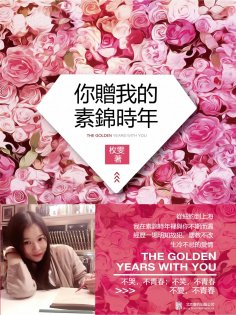 eBook: 你贈我的素錦時年