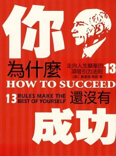 eBook: 你為什麼還沒有成功