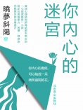 eBook: 你內心的迷宮