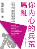 eBook: 你內心的兵荒馬亂