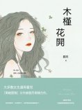 eBook: 木槿花開