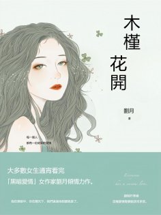 eBook: 木槿花開