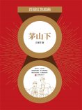 eBook: 茅山下