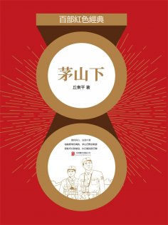 eBook: 茅山下