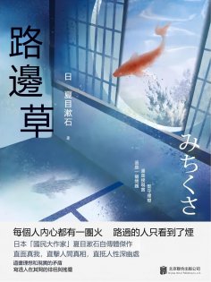 eBook: 路邊草