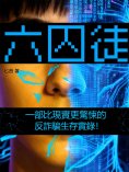 eBook: 六囚徒