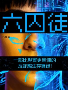 eBook: 六囚徒