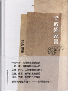 eBook: 梁啟超家書