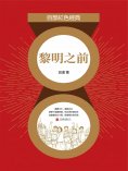 eBook: 黎明之前