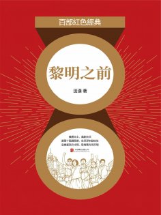 eBook: 黎明之前