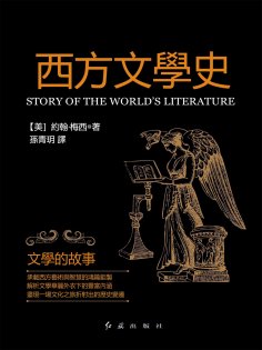 eBook: 西方文學史：文學的故事