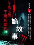 eBook: 午夜之後千萬別聽的詭故事