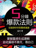 eBook: 五分鐘爆款法則：從腦袋空空到靈感滿滿