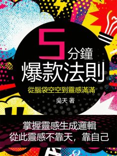 eBook: 五分鐘爆款法則：從腦袋空空到靈感滿滿