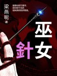 eBook: 巫女針