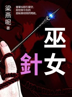 eBook: 巫女針