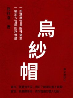 eBook: 烏紗帽