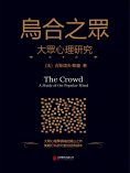 eBook: 烏合之眾：大眾心理研究