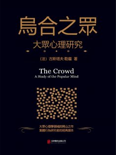 eBook: 烏合之眾：大眾心理研究