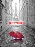 eBook: 我在巴黎等你